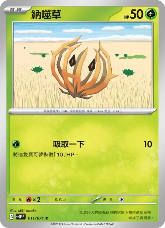 納噬草