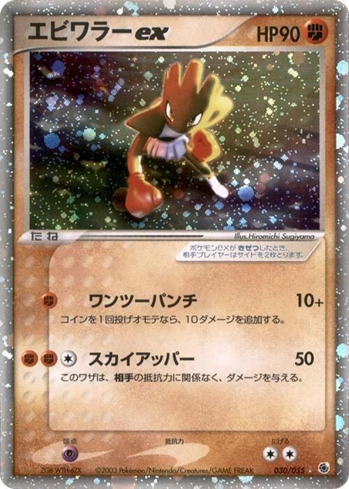 Hitmonchan ex - 1st Edition Holo