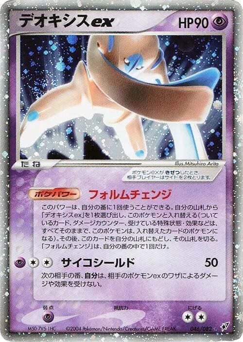Deoxys ex - 1st Edition Holo