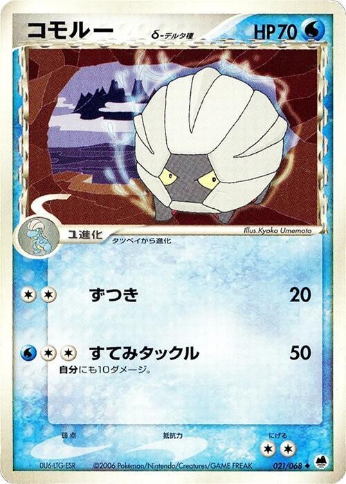Shelgon (Delta Species) - 1st Edition
