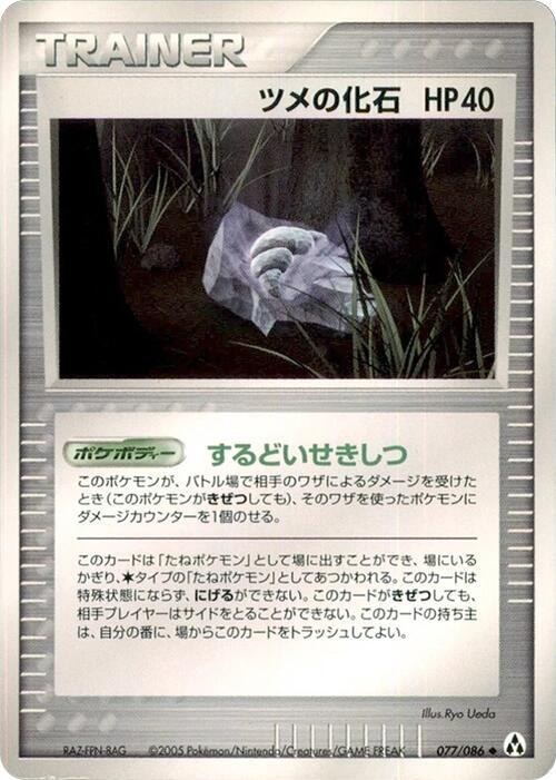 Claw Fossil - Unlimited