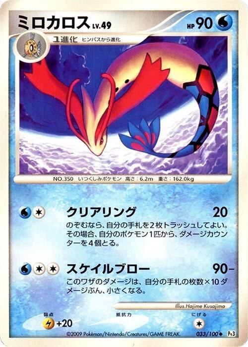 Milotic - Unlimited