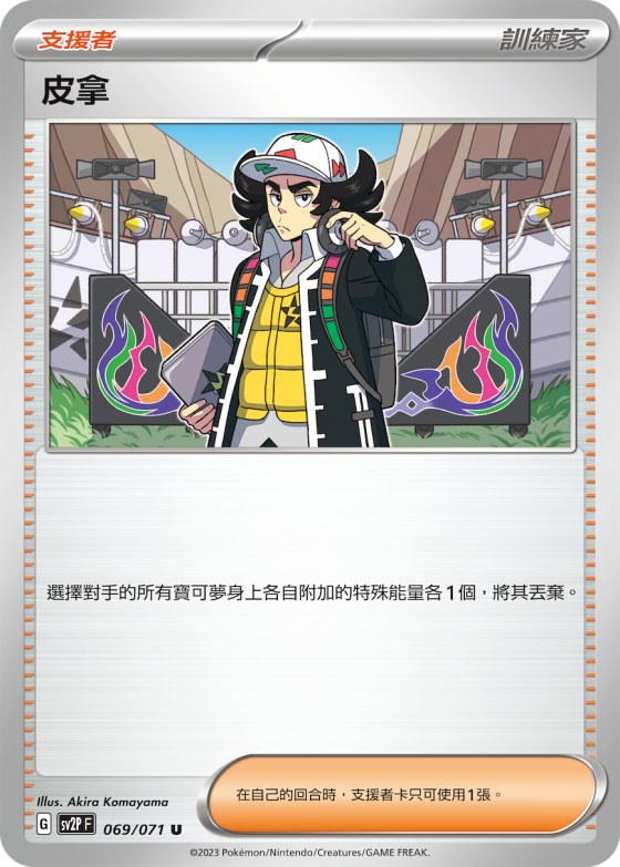 皮拿