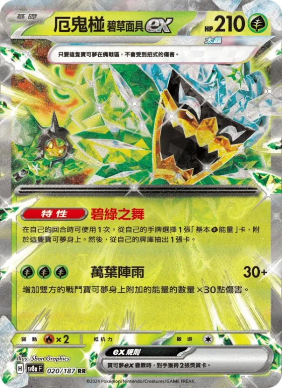 厄鬼椪 碧草面具ex
