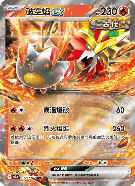 破空焰ex