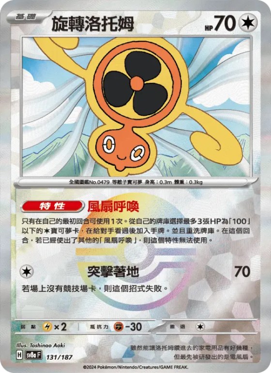 旋轉洛托姆