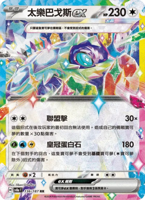 太樂巴戈斯ex
