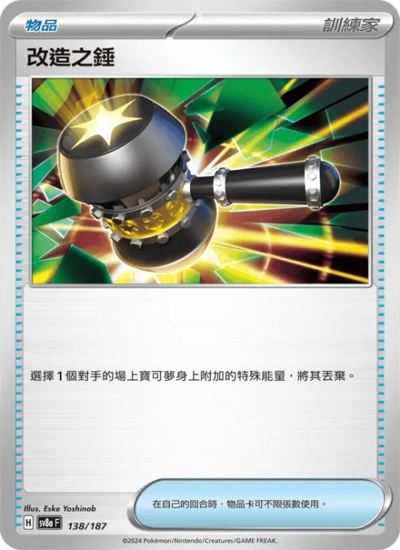 改造之錘