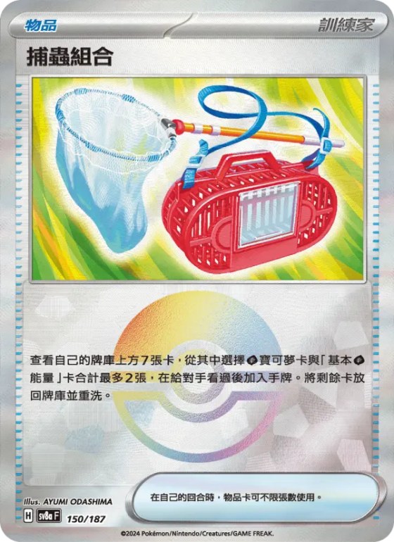 捕蟲組合