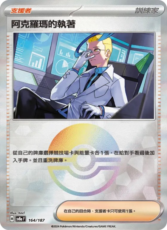 阿克羅瑪的執著