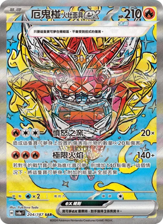 厄鬼椪 火灶面具ex
