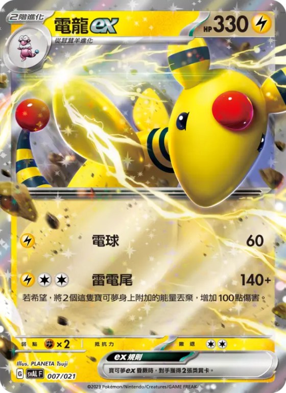 電龍ex