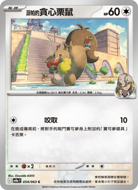 <派帕的>貪心栗鼠