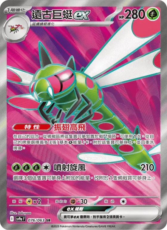 遠古巨蜓ex
