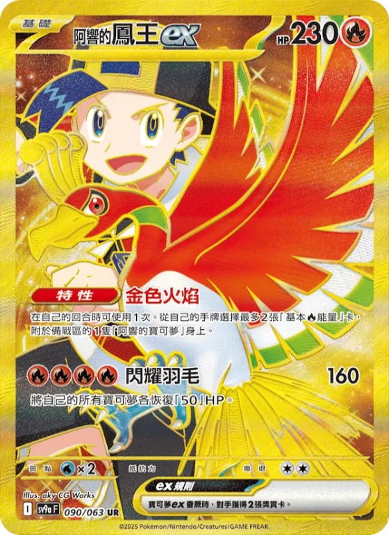 <阿響的>鳳王ex