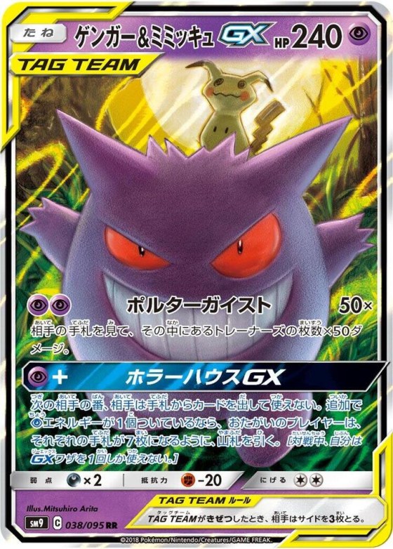 Gengar & Mimikyu GX