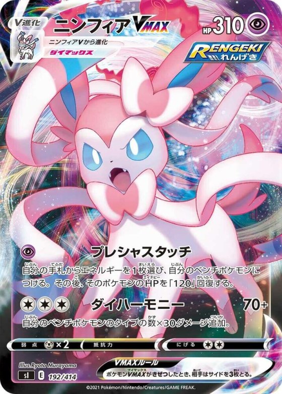 Sylveon VMAX - Holo