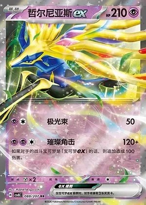 Xerneas ex
