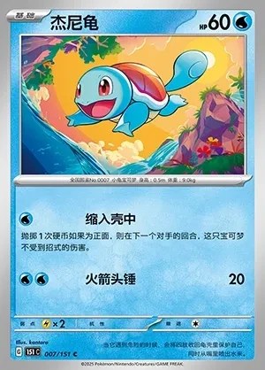 Squirtle