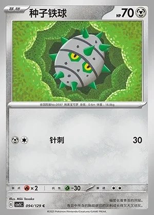 Ferroseed