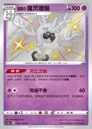 Galarian Cursola