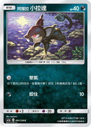 Alolan Rattata
