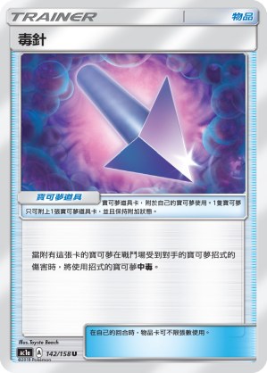毒針