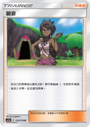 麗姿