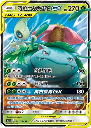 Celebi & Venusaur-GX