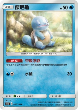 Squirtle