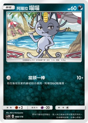 Alolan Meowth