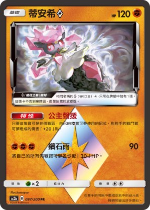 Diancie ◇