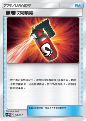 無理取鬧噴霧