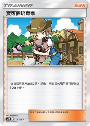 Pokémon Breeder
