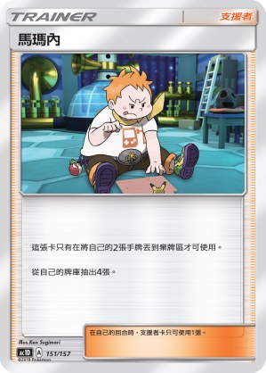 馬瑪內
