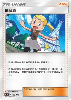 柚麗嘉