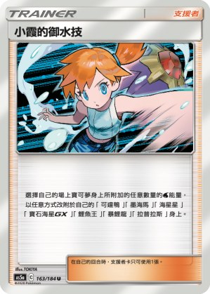 Misty's Water Command