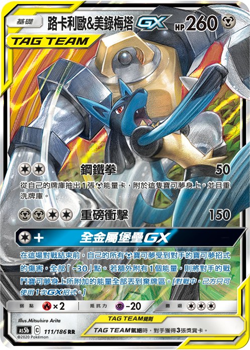 Lucario & Melmetal-GX
