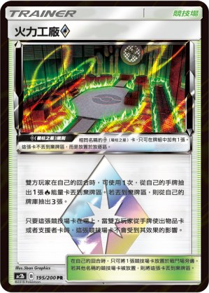 火力工廠◇