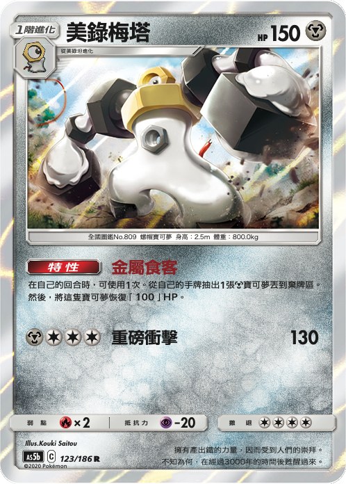 Melmetal