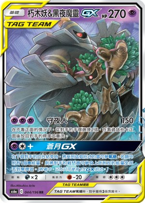 Trevenant & Dusknoir-GX