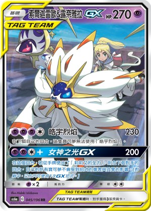 Solgaleo & Lunala-GX