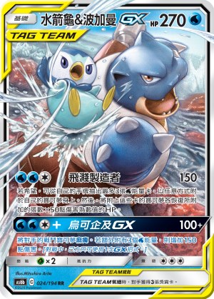 Blastoise & Piplup-GX