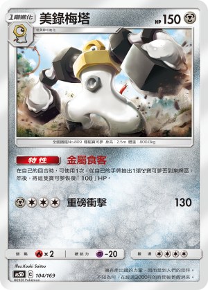 Melmetal