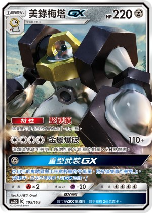 Melmetal GX
