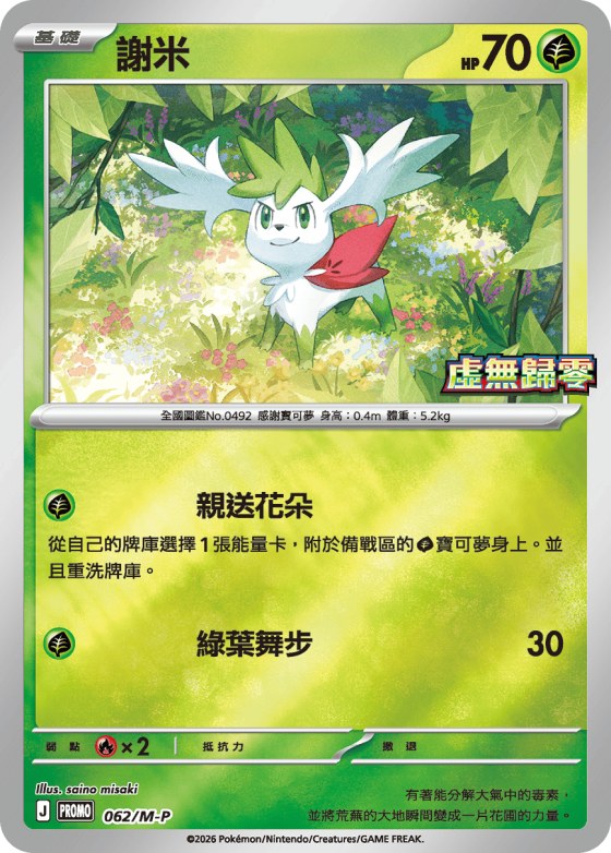 Shaymin