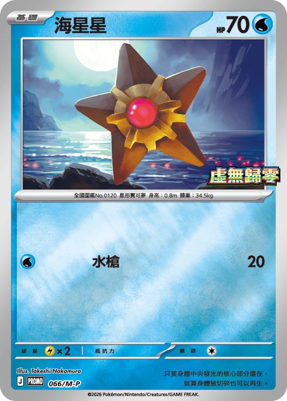 Staryu