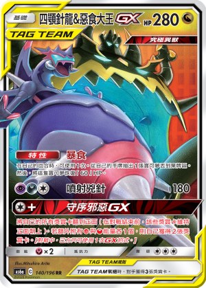 Naganadel & Guzzlord-GX