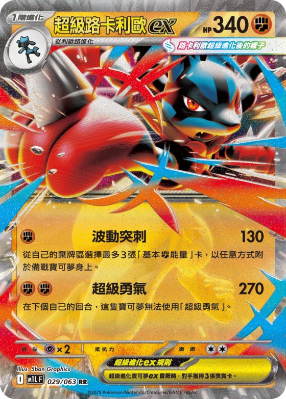 Mega Lucario ex