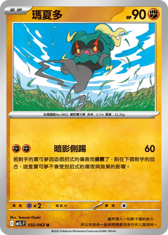 Marshadow